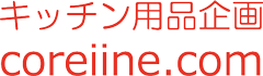 キッチン用品企画coreiine.com